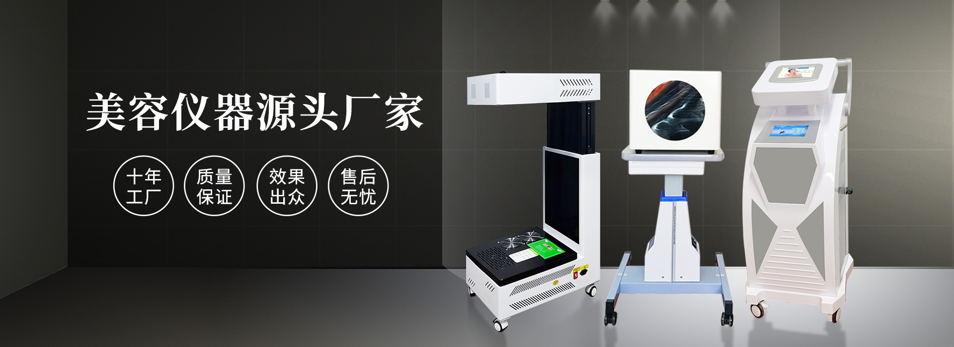 廣州磊洋美容儀器廠(chǎng)家，十年工廠(chǎng)，品質(zhì)保證